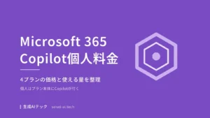 Microsoft 365 Copilotの個人向け料金を4プランで整理した記事のアイキャッチ画像
