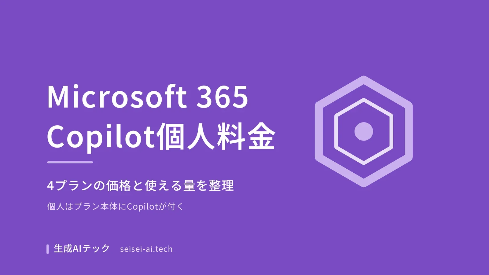 Microsoft 365 Copilotの個人向け料金を4プランで整理した記事のアイキャッチ画像