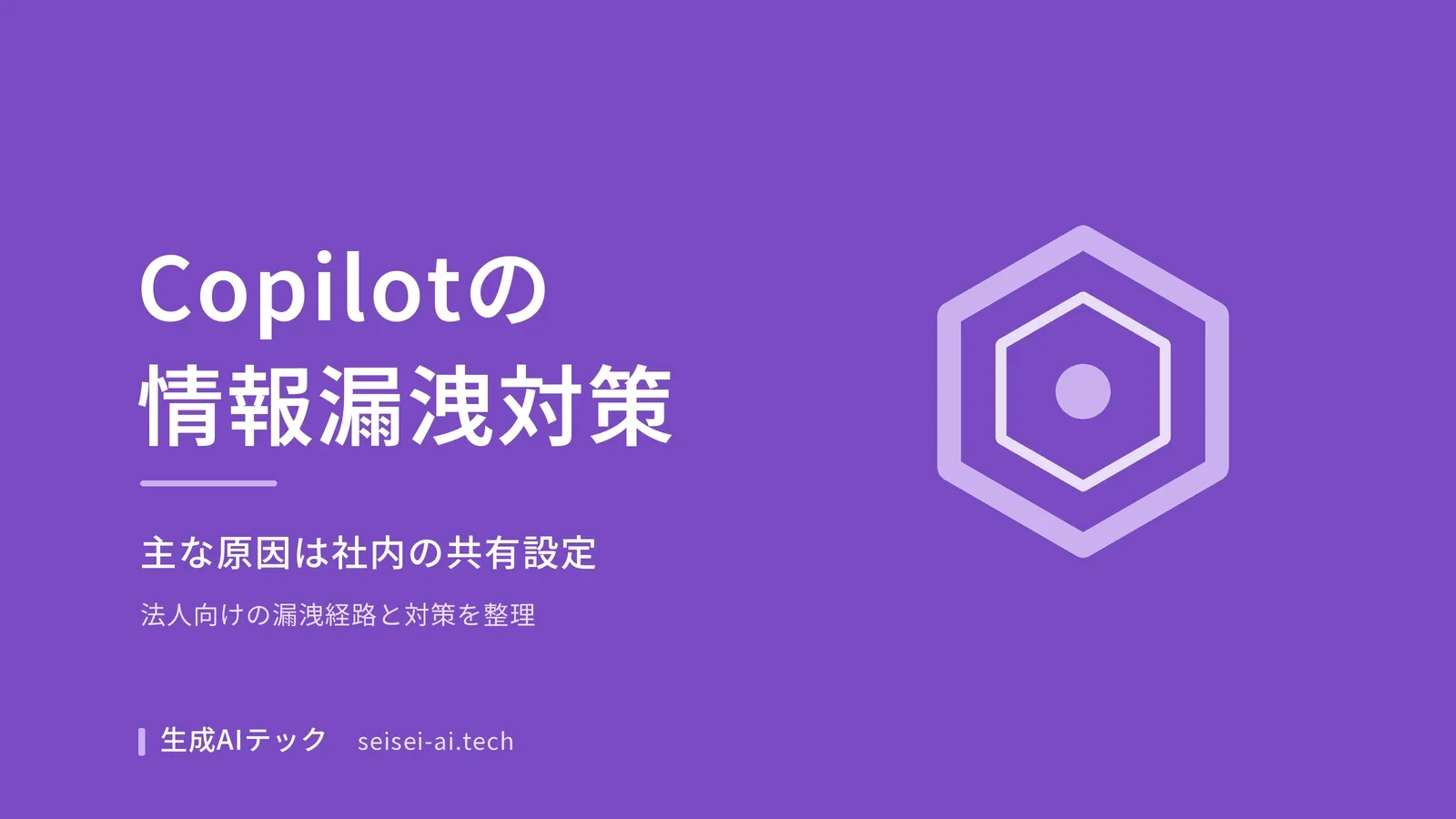 Microsoft 365 Copilotの情報漏洩の原因と対策を整理した記事の表紙画像