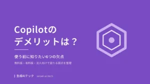 Microsoft Copilotのデメリットを6つの欠点に整理した記事の表紙画像