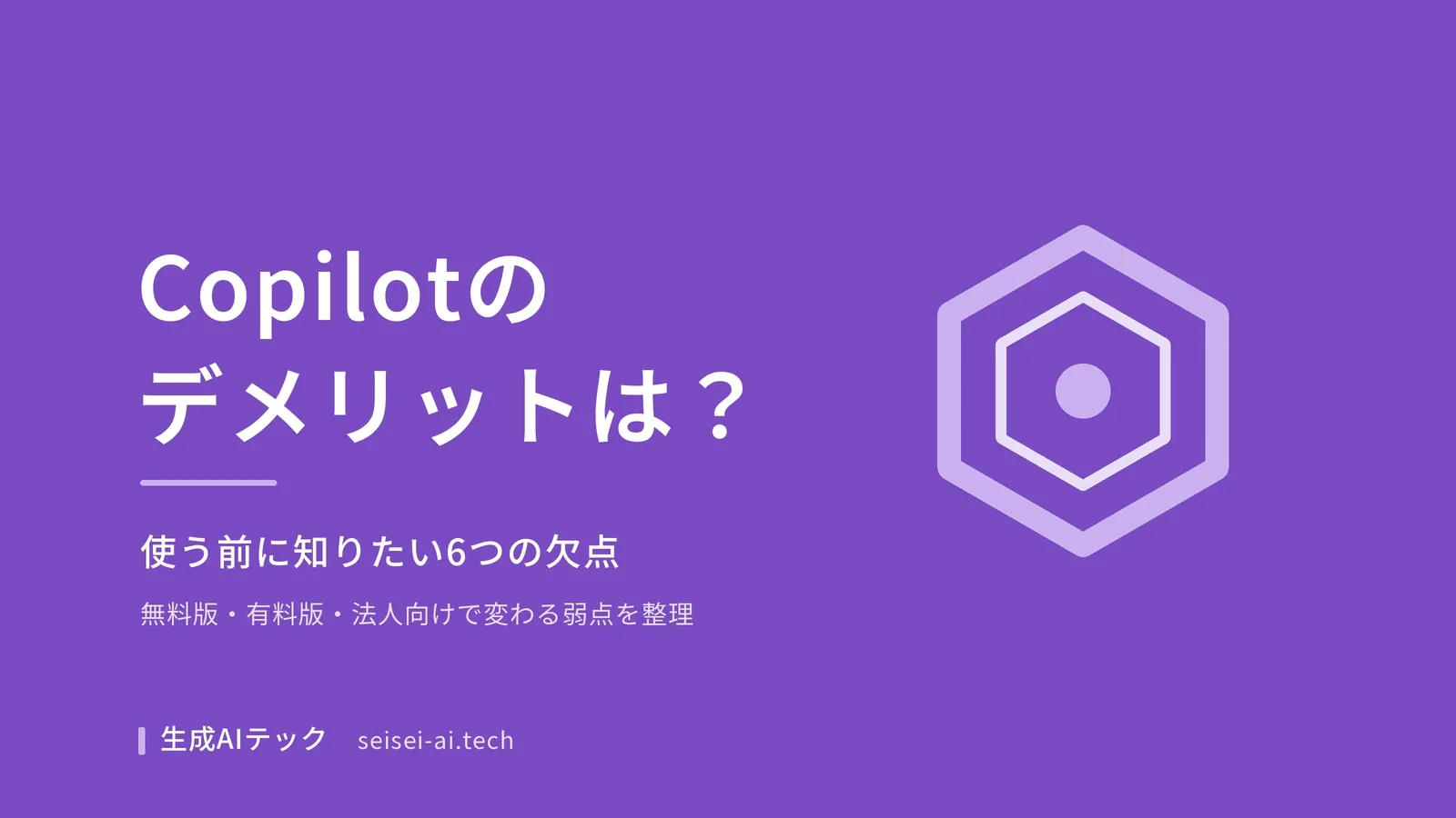 Microsoft Copilotのデメリットを6つの欠点に整理した記事の表紙画像