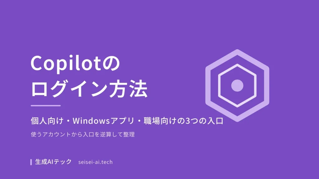 Copilotのログイン方法を3つの入口別に整理した記事の表紙