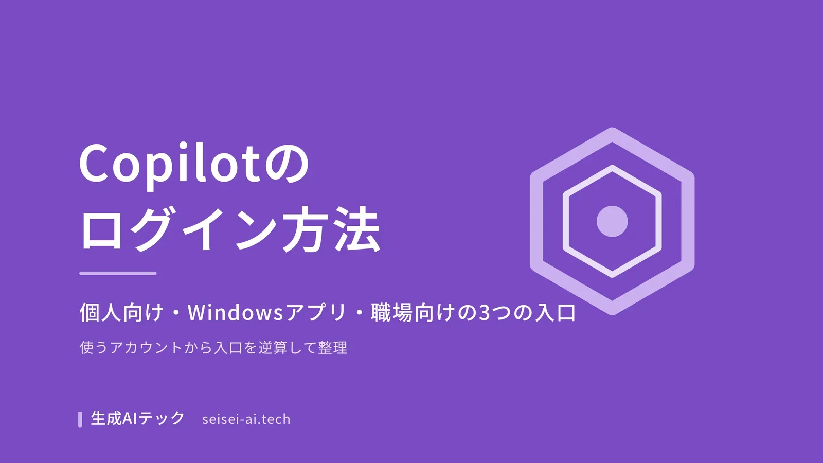 Copilotのログイン方法を3つの入口別に整理した記事の表紙