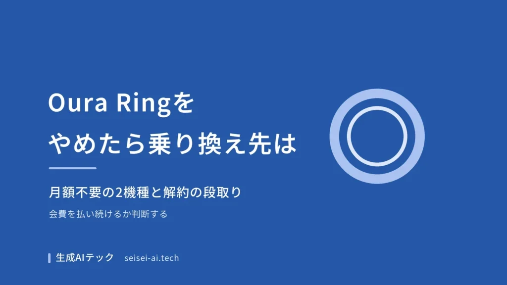 Oura Ringをやめるときの乗り換え先と解約の段取りを整理した記事の表紙画像