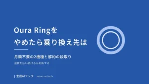 Oura Ringをやめるときの乗り換え先と解約の段取りを整理した記事の表紙画像