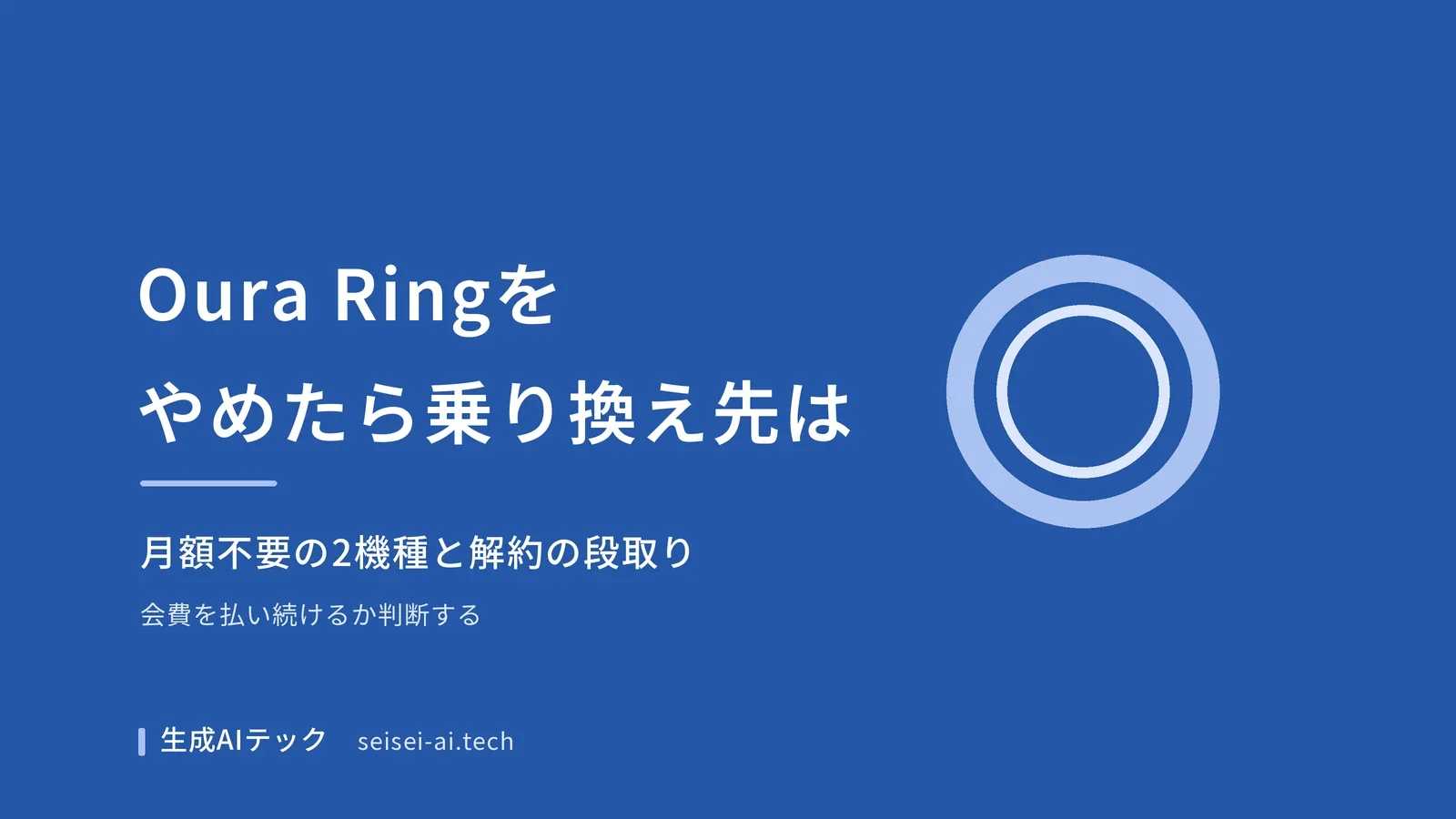 Oura Ringをやめるときの乗り換え先と解約の段取りを整理した記事の表紙画像