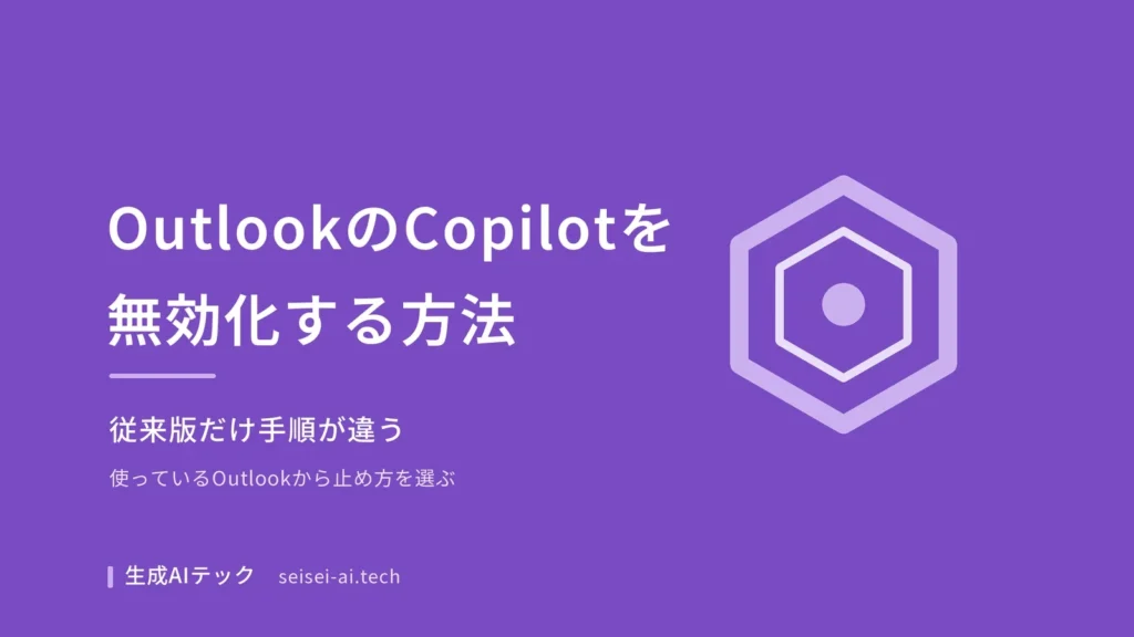OutlookのCopilotを無効化する方法をOutlookの種類別に整理した記事の表紙画像