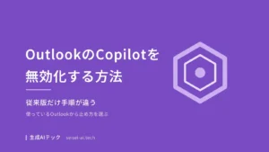 OutlookのCopilotを無効化する方法をOutlookの種類別に整理した記事の表紙画像