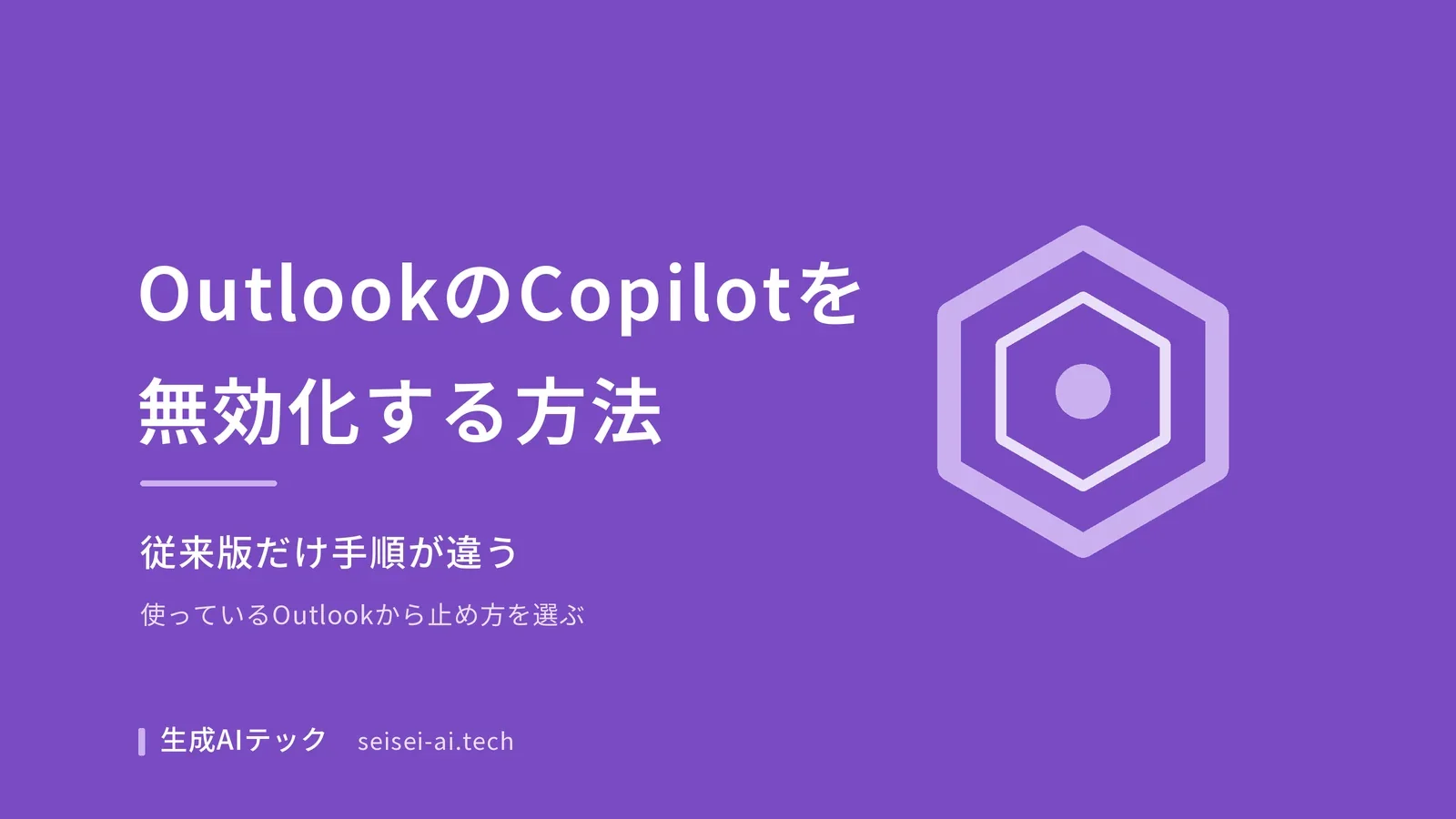 OutlookのCopilotを無効化する方法をOutlookの種類別に整理した記事の表紙画像