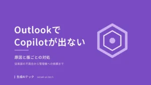 OutlookでCopilotが表示されないときの原因と、使っている版ごとの対処を示したアイキャッチ画像