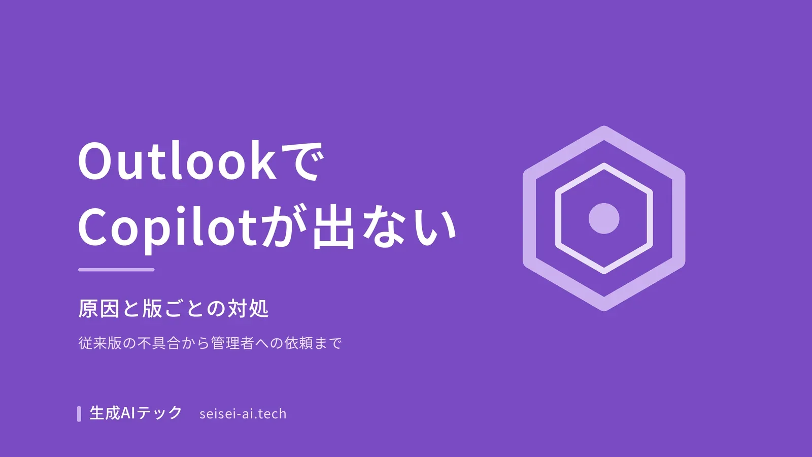 OutlookでCopilotが表示されないときの原因と、使っている版ごとの対処を示したアイキャッチ画像