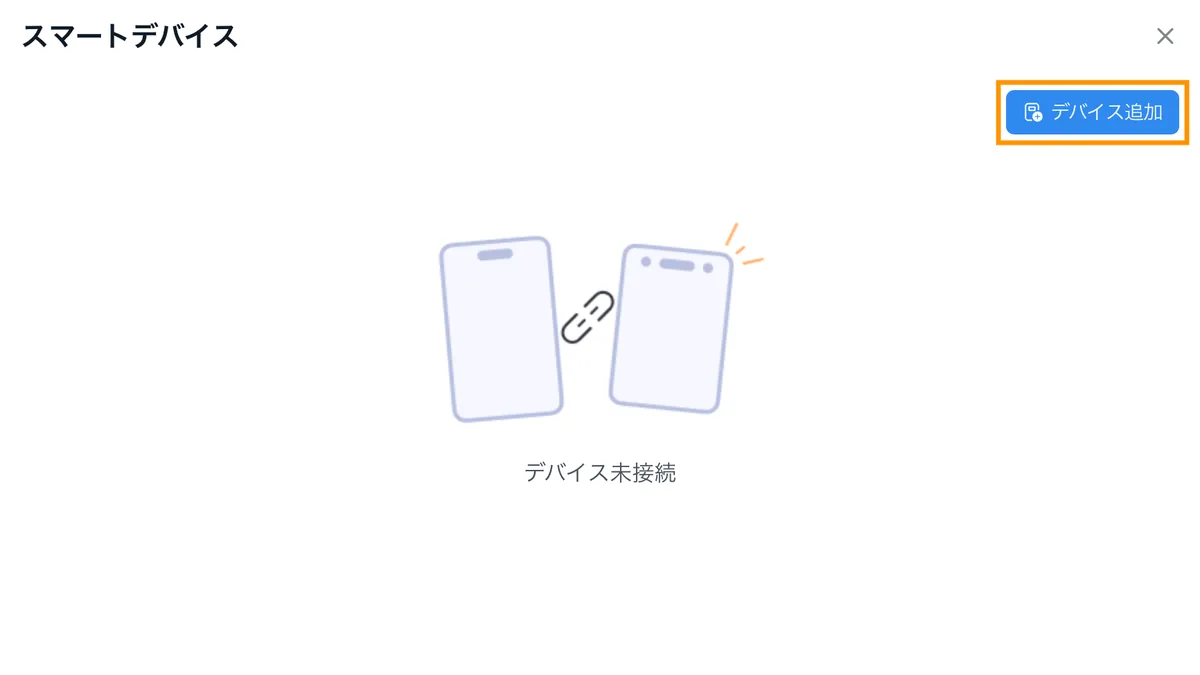 Notta Web版の「スマートデバイス」画面と「デバイス追加」ボタン
