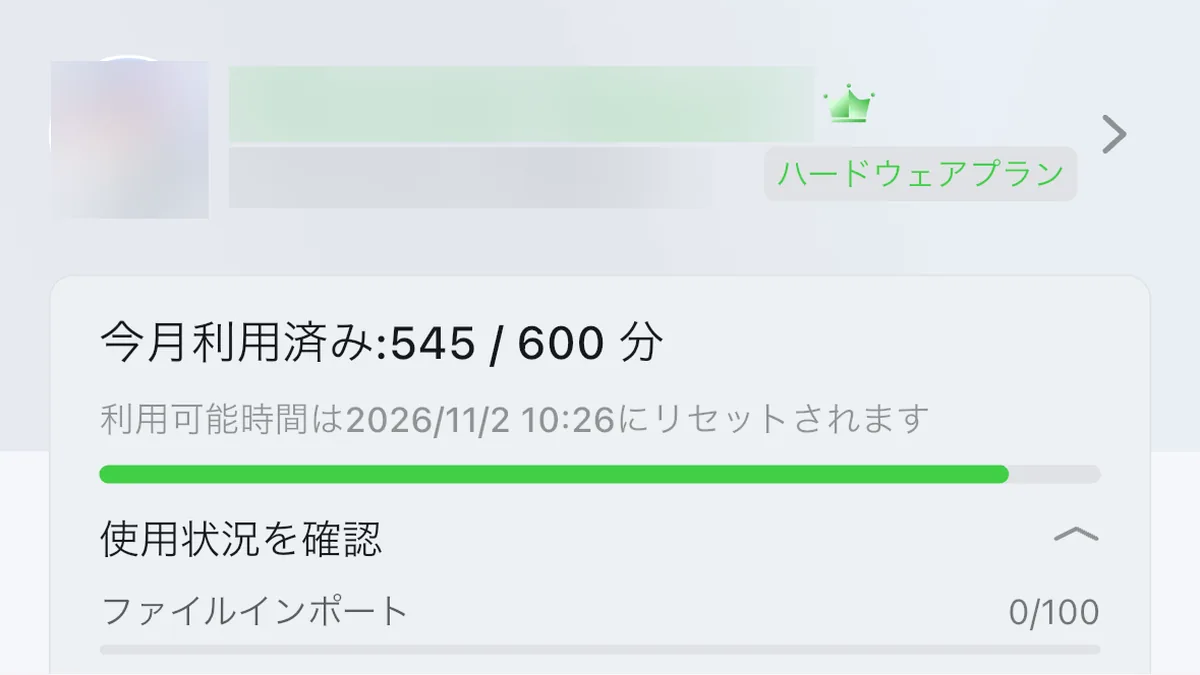 Nottaアプリの設定画面。ハードウェアプランの表示と今月の文字起こし利用時間