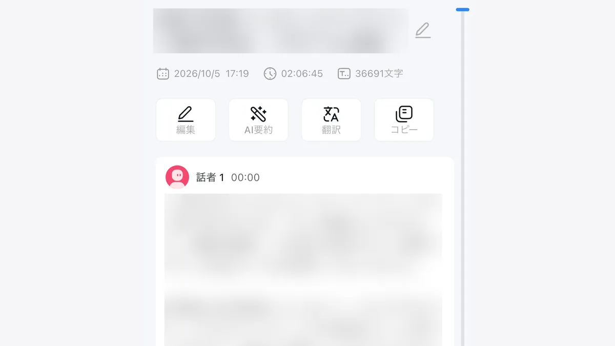 Nottaアプリの文字起こし画面。話者1・話者2のラベルと本文