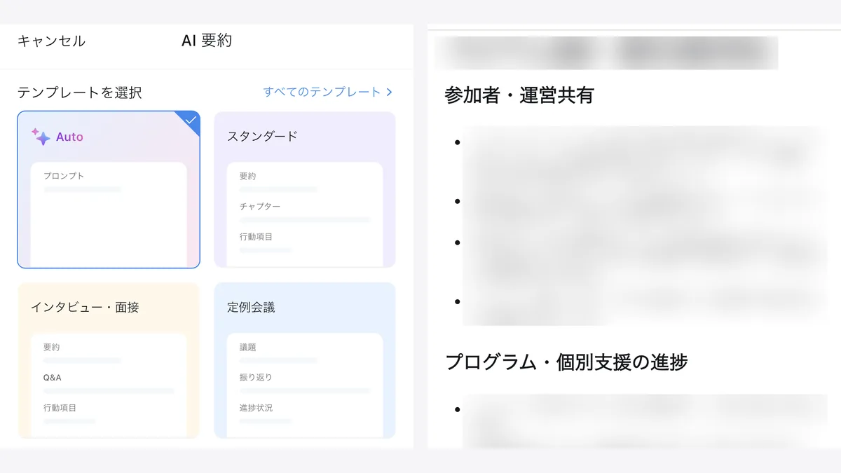 NottaアプリのAI要約。テンプレート選択（左）と、見出しと箇条書きで出た要約（右）