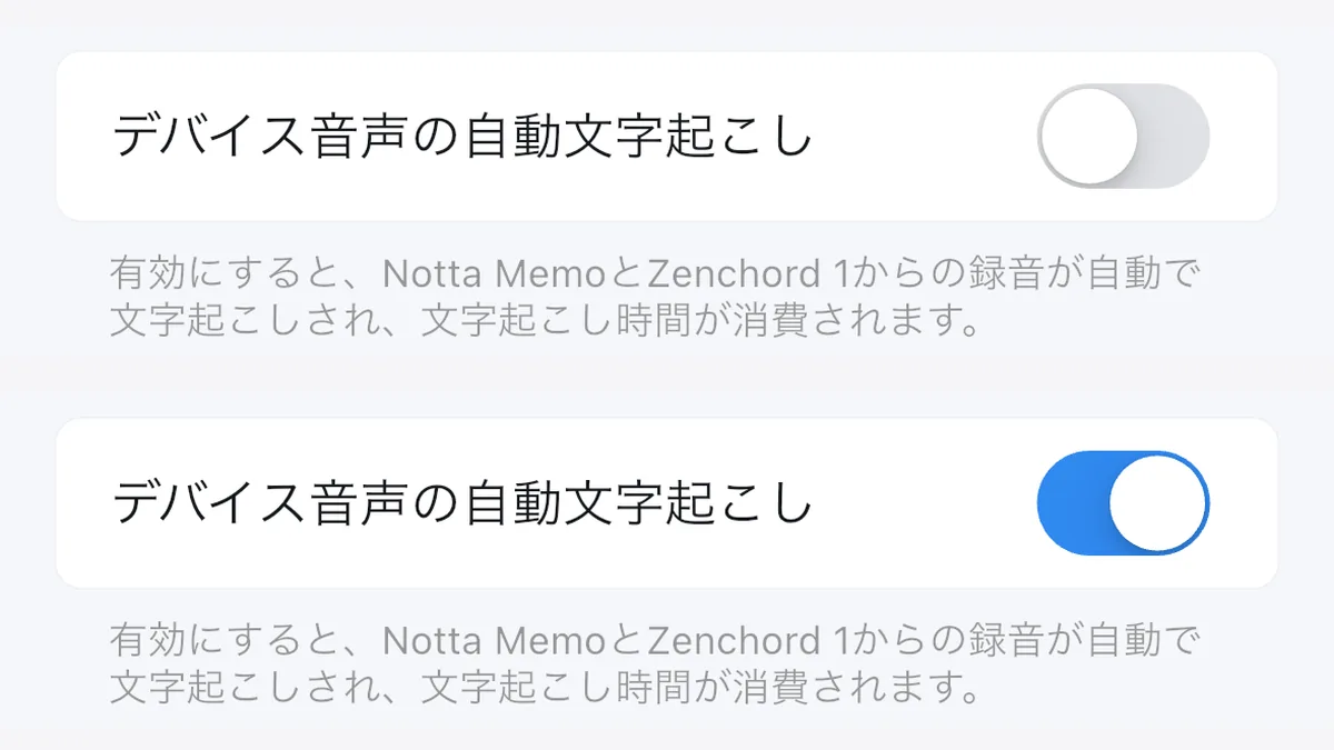 Nottaアプリ「その他の設定」の「デバイス音声の自動文字起こし」のスイッチ（上：オフ、下：オン）