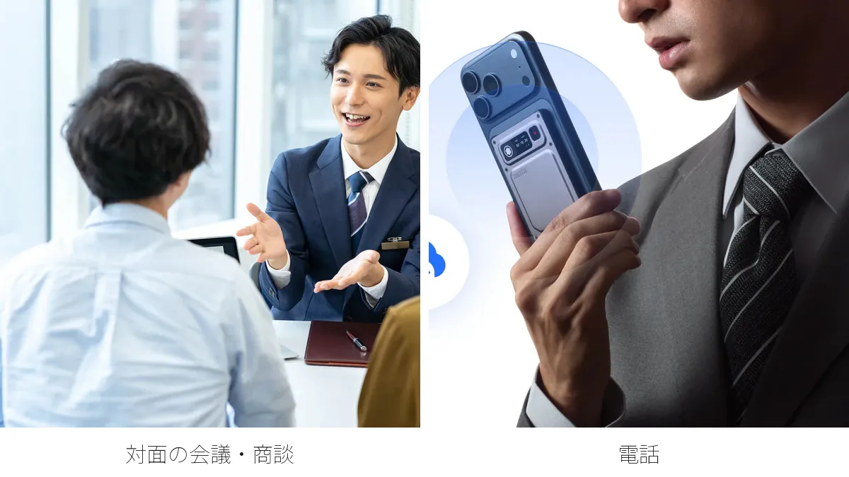 対面の商談と電話、Notta Memo Proが向く2つの場面（公式写真）