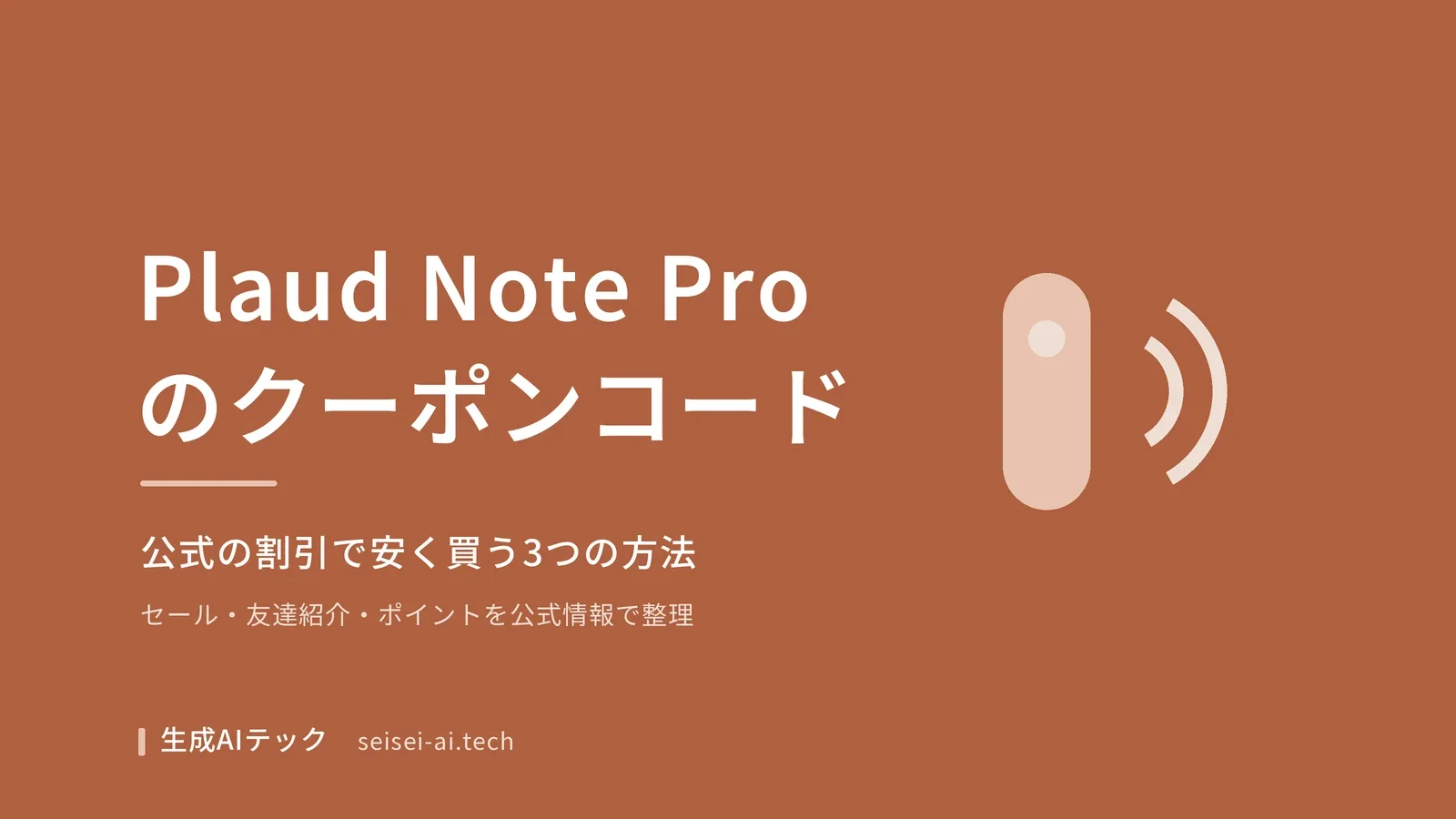 Plaud Note Proのクーポンコードと公式の割引で安く買う3つの方法を示す表紙画像