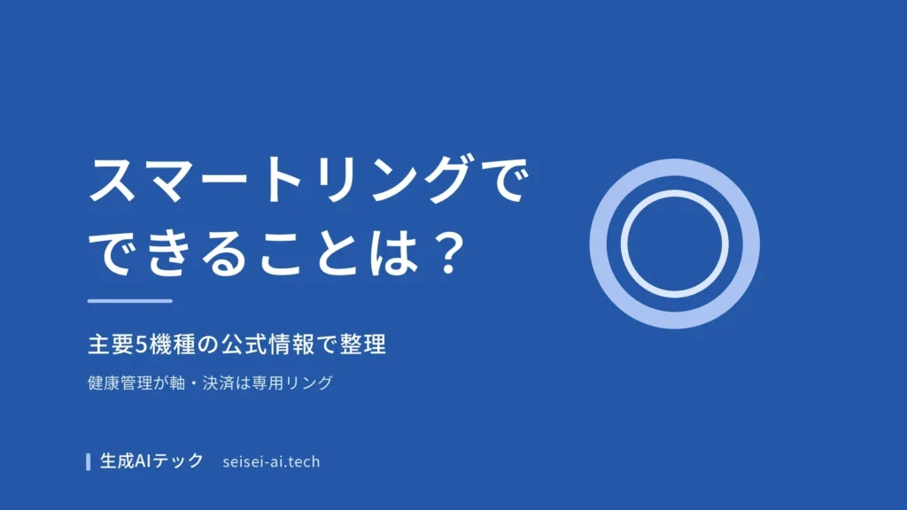 スマートリングでできることを主要5機種の公式情報で整理した記事の表紙
