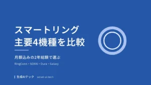 スマートリング主要4機種を月額込みの2年総額で比較した記事の表紙