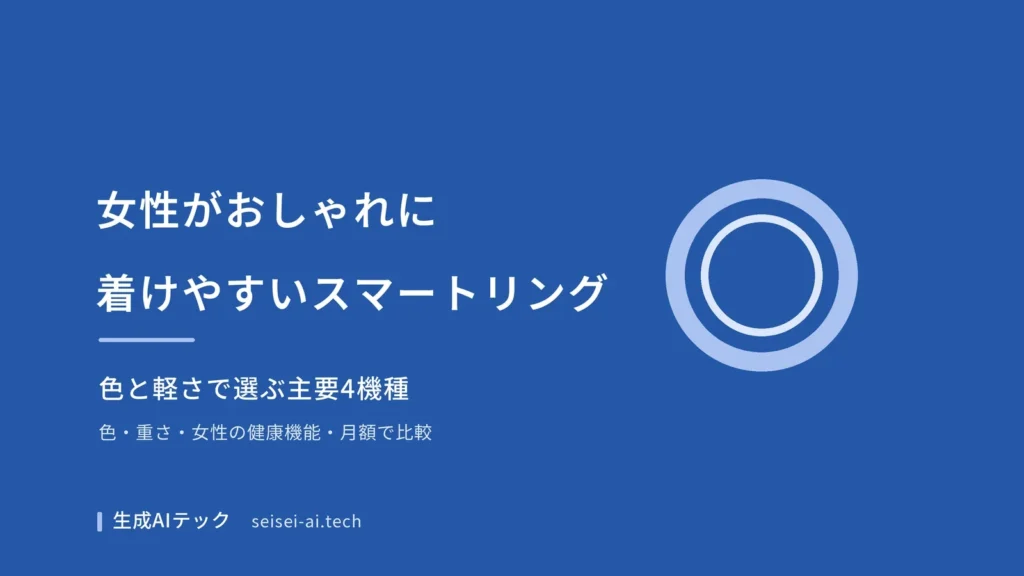 女性がおしゃれに着けやすいスマートリングを色と軽さで主要4機種から選ぶ記事の表紙