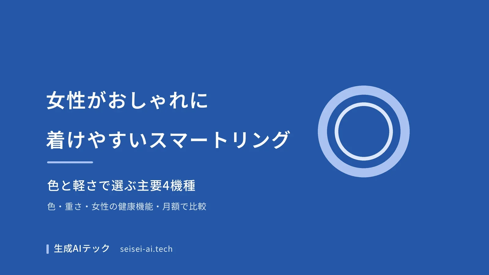 女性がおしゃれに着けやすいスマートリングを色と軽さで主要4機種から選ぶ記事の表紙