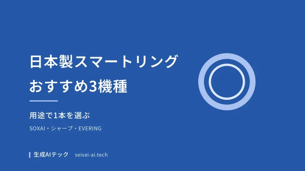 日本製スマートリングのおすすめ3機種を用途で選ぶ記事の表紙