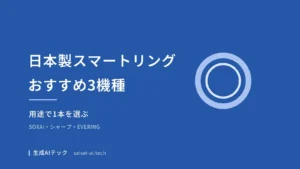 日本製スマートリングのおすすめ3機種を用途で選ぶ記事の表紙