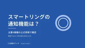 スマートリングの通知機能を主要4機種の公式情報で確認した記事の表紙