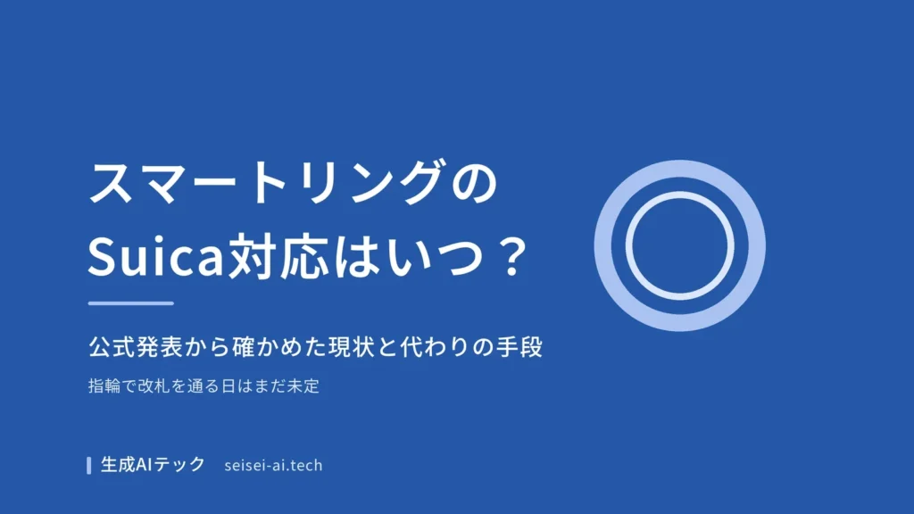 スマートリングのSuica対応の時期と、今使える代わりの手段を整理した記事の表紙