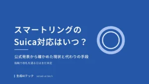 スマートリングのSuica対応の時期と、今使える代わりの手段を整理した記事の表紙