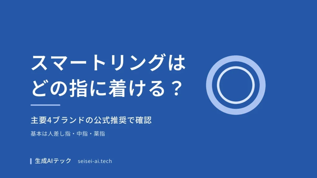 スマートリングを着ける指を主要4ブランドの公式推奨で確認する記事の表紙