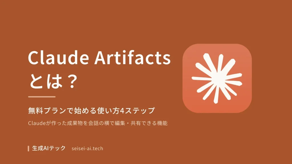 Claude Artifactsとは何かをテーマにした表紙。無料プランで始める使い方4ステップを扱うことを示している