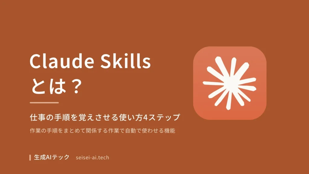 Claude Skillsとは何かをテーマにした表紙。仕事の手順を覚えさせる使い方4ステップを扱うことを示している