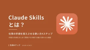 Claude Skillsとは何かをテーマにした表紙。仕事の手順を覚えさせる使い方4ステップを扱うことを示している