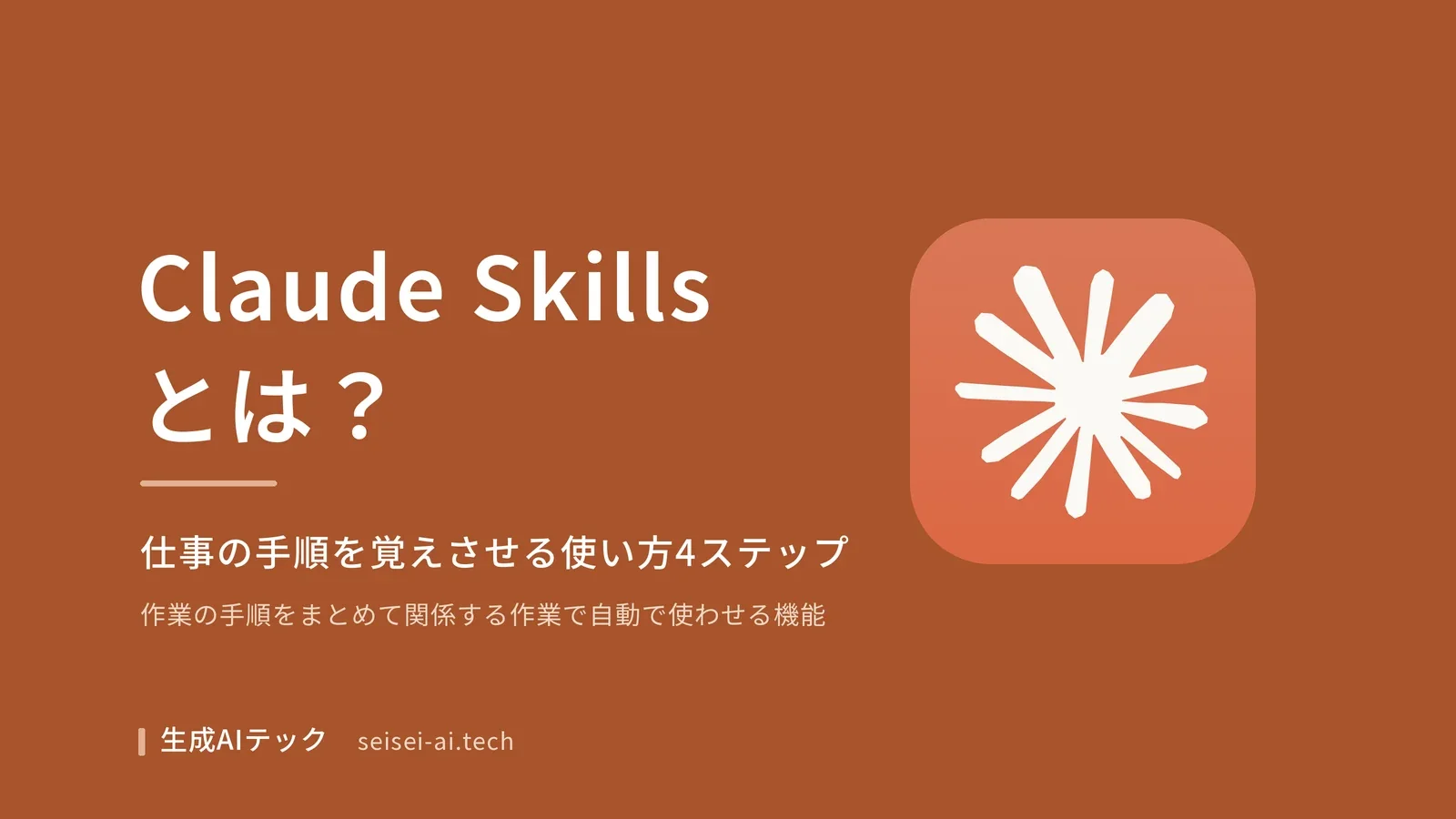 Claude Skillsとは何かをテーマにした表紙。仕事の手順を覚えさせる使い方4ステップを扱うことを示している