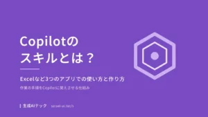 Copilotのスキルをテーマにした表紙。Excelなど3つのアプリでの使い方と作り方を示している
