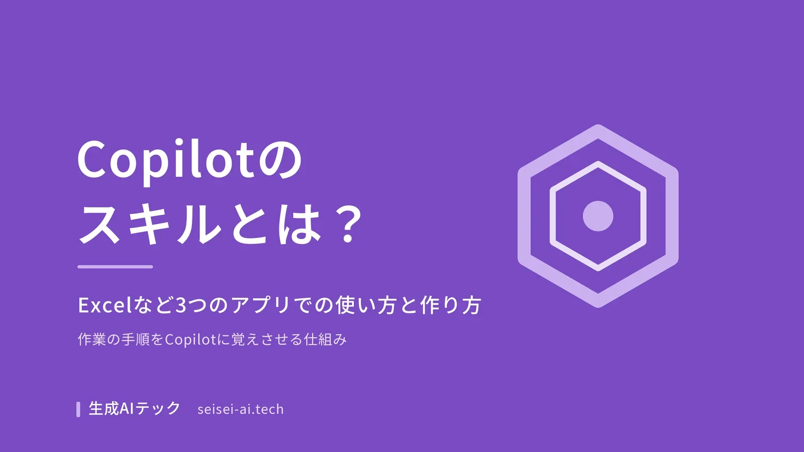 Copilotのスキルをテーマにした表紙。Excelなど3つのアプリでの使い方と作り方を示している