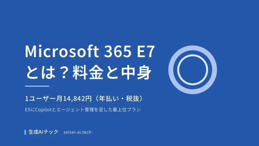 Microsoft 365 E7とは何か、料金と中身を整理する記事のアイキャッチ
