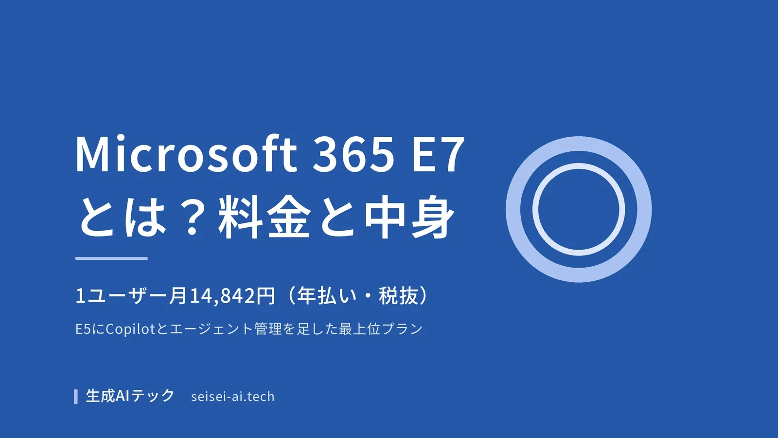 Microsoft 365 E7とは何か、料金と中身を整理する記事のアイキャッチ