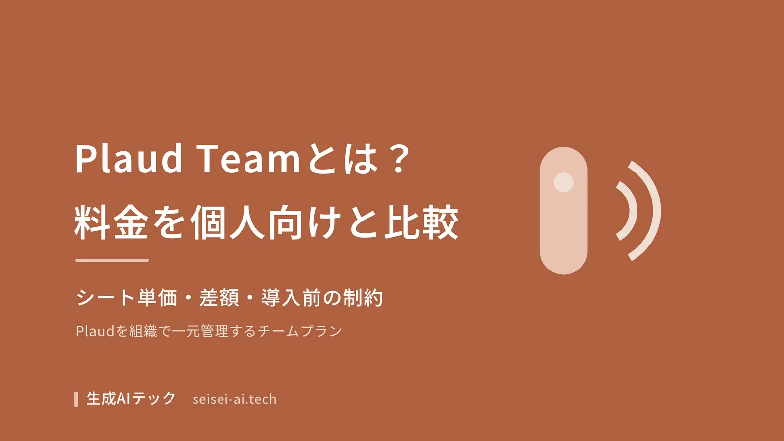 Plaud Teamの料金を個人向けUnlimitedプランと比べ、シート単価・差額・導入前の制約を整理した記事の表紙